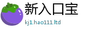 王中王493333WWW马头诗尚2025新澳内部爆料最新消息